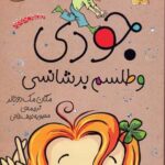 کتاب جودی و طلسم بدشانسی