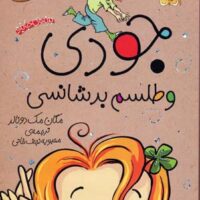کتاب جودی و طلسم بدشانسی