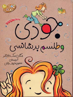 کتاب جودی و طلسم بدشانسی