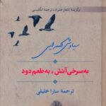 کتاب به سرخی آتش، به طعم دود
