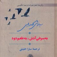 کتاب به سرخی آتش، به طعم دود