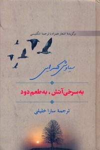 کتاب به سرخی آتش، به طعم دود
