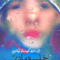 کتاب خلسه مادی