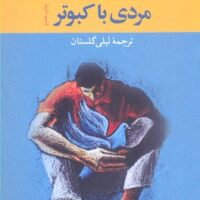 کتاب مردی با کبوتر