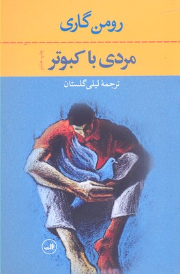 کتاب مردی با کبوتر