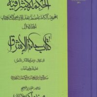کتاب حکمة الاشراق (1)