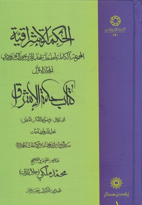 کتاب حکمة الاشراق (1)