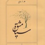 کتاب سیاه مشق