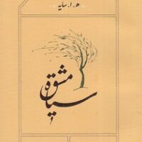 کتاب سیاه مشق