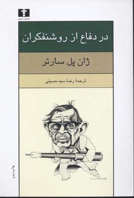کتاب در دفاع از روشنفکران