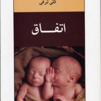 کتاب اتفاق