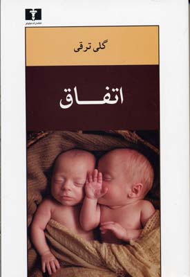 کتاب اتفاق