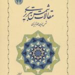 کتاب مقالات شمس تبریزی
