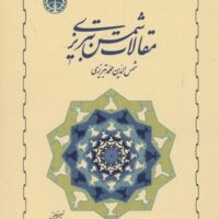 کتاب مقالات شمس تبریزی