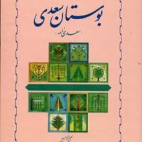 کتاب بوستان سعدی