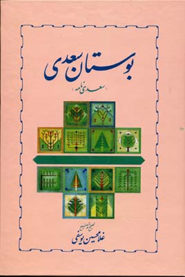 کتاب بوستان سعدی