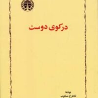 کتاب در کوی دوست