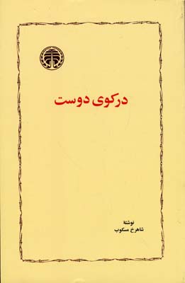 کتاب در کوی دوست