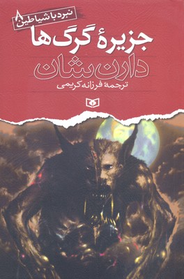 کتاب نبرد با شیاطین 8