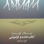 کتاب خنده و فراموشی