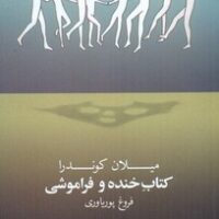 کتاب خنده و فراموشی