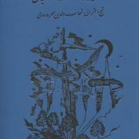 کتاب روزی‏ با جماعت‏ صوفیان‏