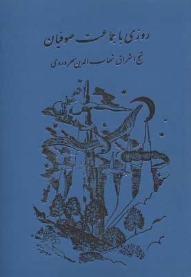 کتاب روزی‏ با جماعت‏ صوفیان‏