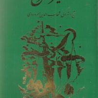 کتاب صفیر سیمرغ‏