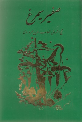 کتاب صفیر سیمرغ‏