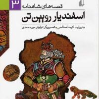 کتاب اسفندیار رویین تن
