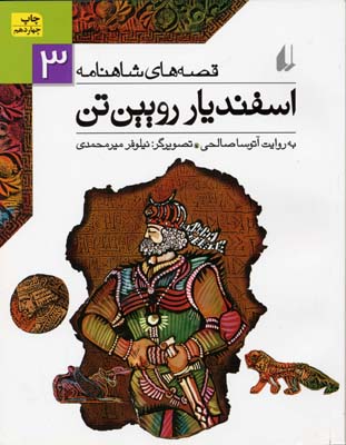 کتاب اسفندیار رویین تن