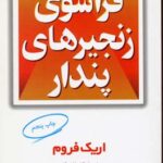 کتاب فراسوی زنجیرهای پندار