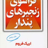 کتاب فراسوی زنجیرهای پندار