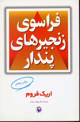 کتاب فراسوی زنجیرهای پندار