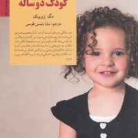 کتاب کلیدهای رفتار با کودک دو ساله