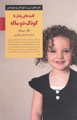 کتاب کلیدهای رفتار با کودک دو ساله