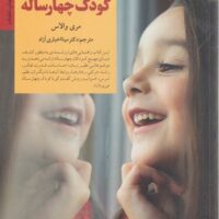 کتاب رفتار با کودک چهار ساله