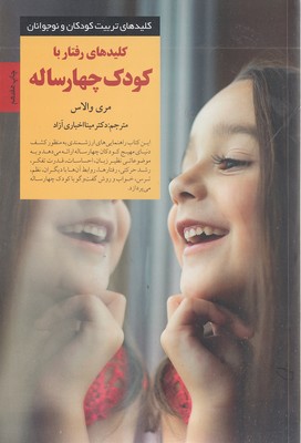 کتاب رفتار با کودک چهار ساله