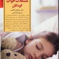 کتاب برخورد با مشکلات خواب کودکان