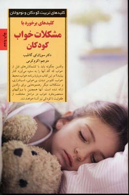 کتاب برخورد با مشکلات خواب کودکان