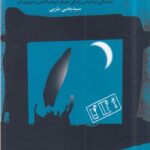 کتاب قلندر و قلعه