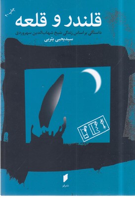 کتاب قلندر و قلعه