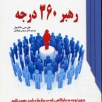 کتاب رهبر ۳۶۰ درجه