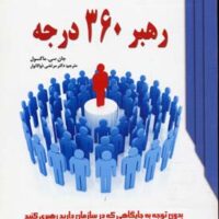 کتاب رهبر ۳۶۰ درجه