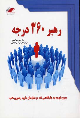 کتاب رهبر ۳۶۰ درجه
