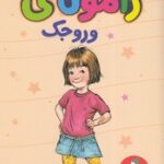 کتاب رامونای آتش پاره