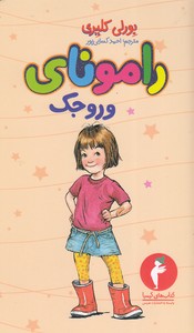 کتاب رامونای آتش پاره