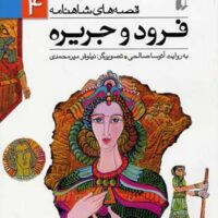 کتاب فرود و جریره