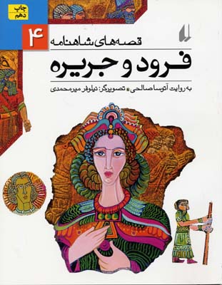 کتاب فرود و جریره