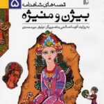 کتاب بیژن و منیژه